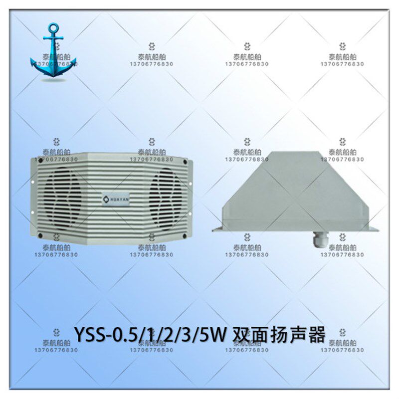 船用内通设备 YSS-0.5/1/2/3/5W 双面扬声器 电压120V 华雁正品