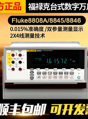 福禄克FLUKE F8808A F8845A F8846A五六位半台式数字高精度万用表