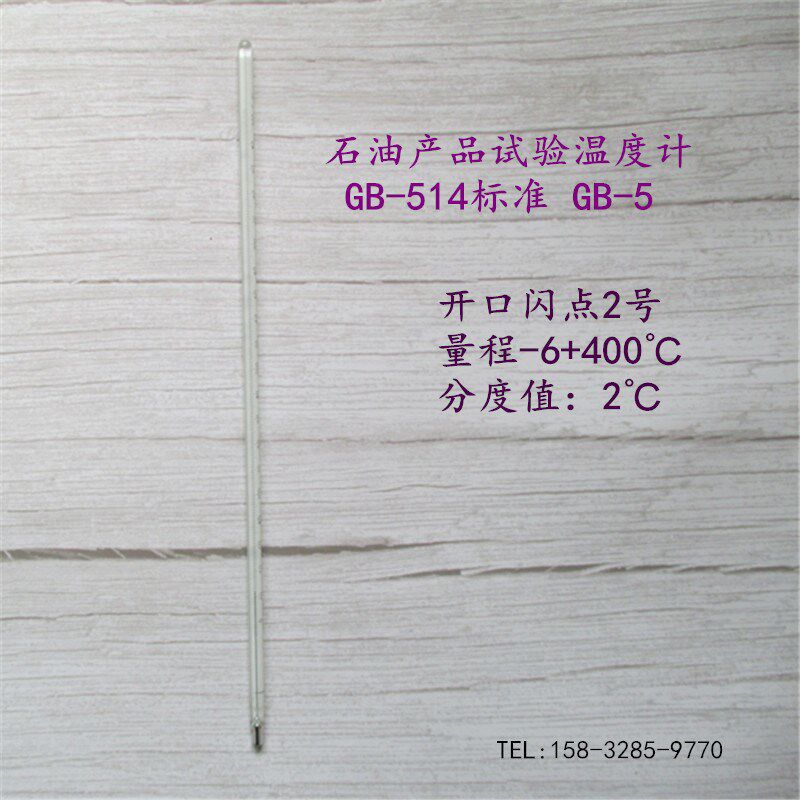 石油产品试验用玻璃液体温度计GB-514标准-6+400开口闪点4号2度