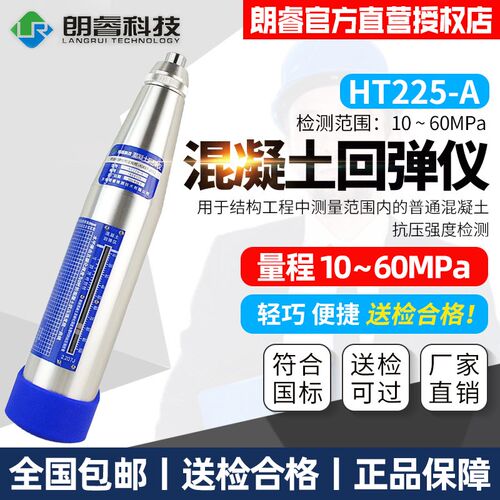 朗睿科技混凝土回弹仪HT225-A回弹仪混凝土/砼机械回弹仪抗压强度
