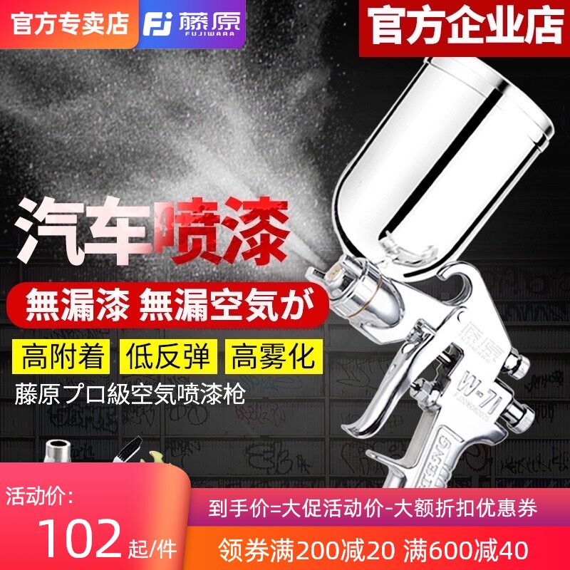 藤原气动喷漆枪 高雾化汽车钣金喷漆枪油漆乳胶漆金属漆家具藤原