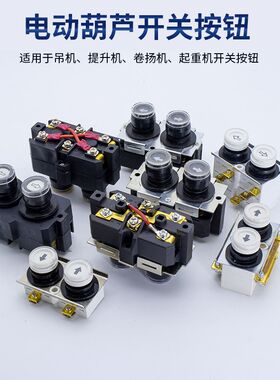 吊机开关220v380v电葫芦升降提手起重卷扬吊运机上下开关按钮按键