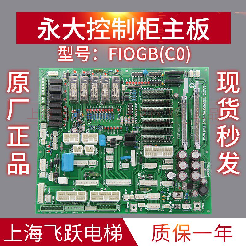 适用于永大电梯内副板FIOGB(C0)控制柜主板FIOGB(B3)全新电梯配件