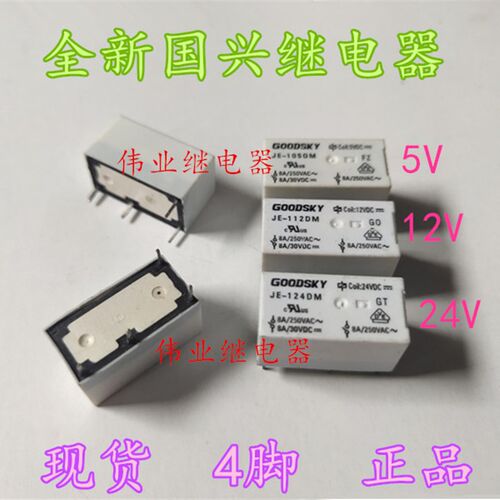 JE-105DM 5VDC JE-112DM 12VDC JE-124DM 24VDC全新散装继电器4脚