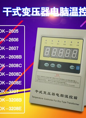 BWDK-2606干式变压器电脑温控箱2608E温控仪3208E江西华达2607BC