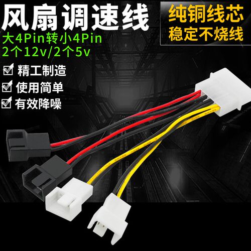 大4Pin转小4Pin 风扇2档调速线 2个12V 2个5V 机箱风扇线调速线