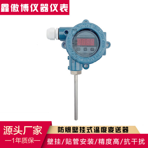 防爆壁挂式温度变送器一体化温度现场显示分体式就地显示温度变送