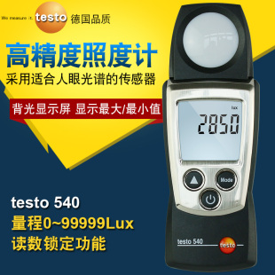 德国德图testo540照度仪照度计亮度测量仪光照计测光仪照度测试仪