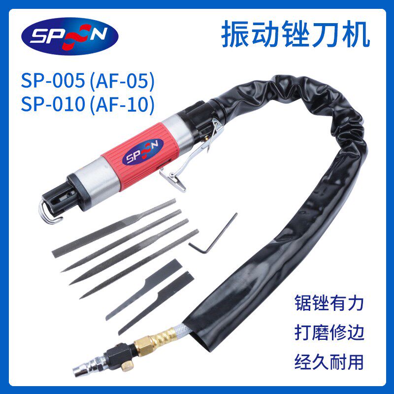 SPOON台湾气动锉刀机 往复式锉磨机SP-005 SP-010  AF-5  AF-10