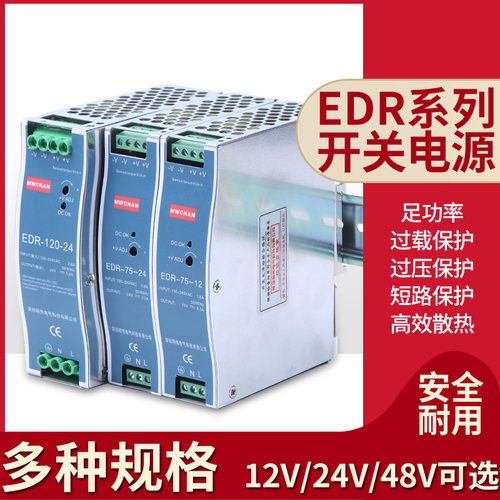 EDR明伟24V导轨12V/48V直流75/120/150变压器DR开关电源10A明伟5A
