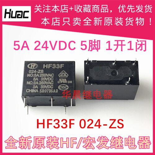 全新原装  HF33F 024-ZS -ZS3 宏发继电器 5A 24VDC 5脚一开一闭