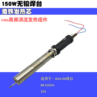 白光H300高频发热芯205加热芯BK3300A烙铁发热芯150W焊台烙铁芯