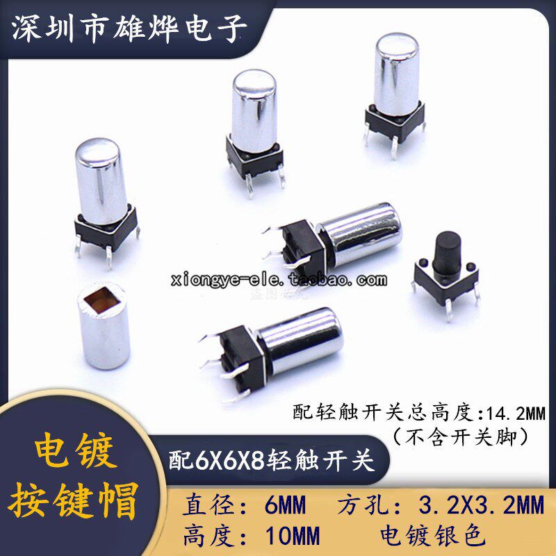 6X10MM方孔电镀按键帽 塑料电镀按键帽配6X6X8圆柄轻触开关图片
