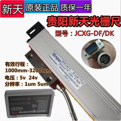 Linear scale贵阳新天光栅尺JCXG-DF镗床铣床车床电子尺DRO数显表