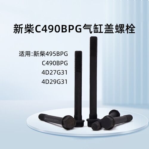 新柴C490BPG气缸盖螺栓490B-01003短  490B-01002A长  盘头螺丝