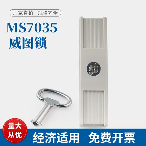 MS7035威图锁高低压配电箱柜门锁户外活动机柜锁开关柜门锁