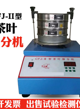 CFJ-II 茶叶筛分机 茶叶检测设备 茶叶振筛机