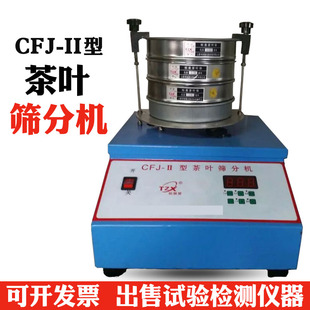 CFJ-II 茶叶筛分机 茶叶检测设备 茶叶振筛机
