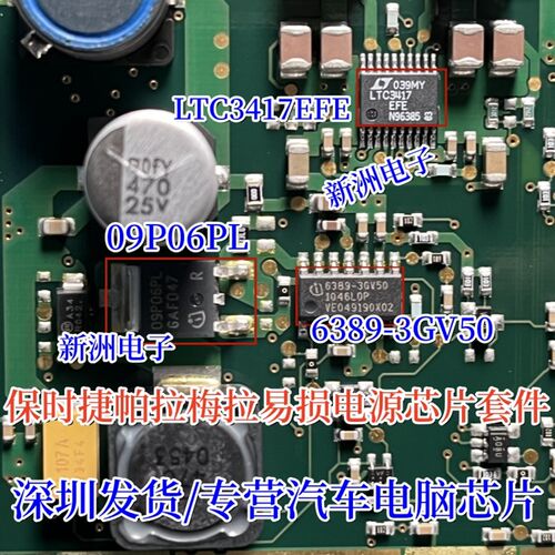 LTC3417 6389-3GV50 09P06PL适用保时捷帕拉梅拉仪表易损电源芯片