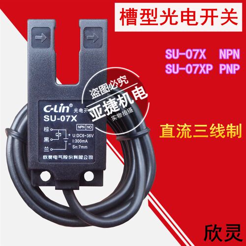 槽型光电开关 SU-07X NPN U型 07XP PNP NO 24V 7MM 直流三线常开