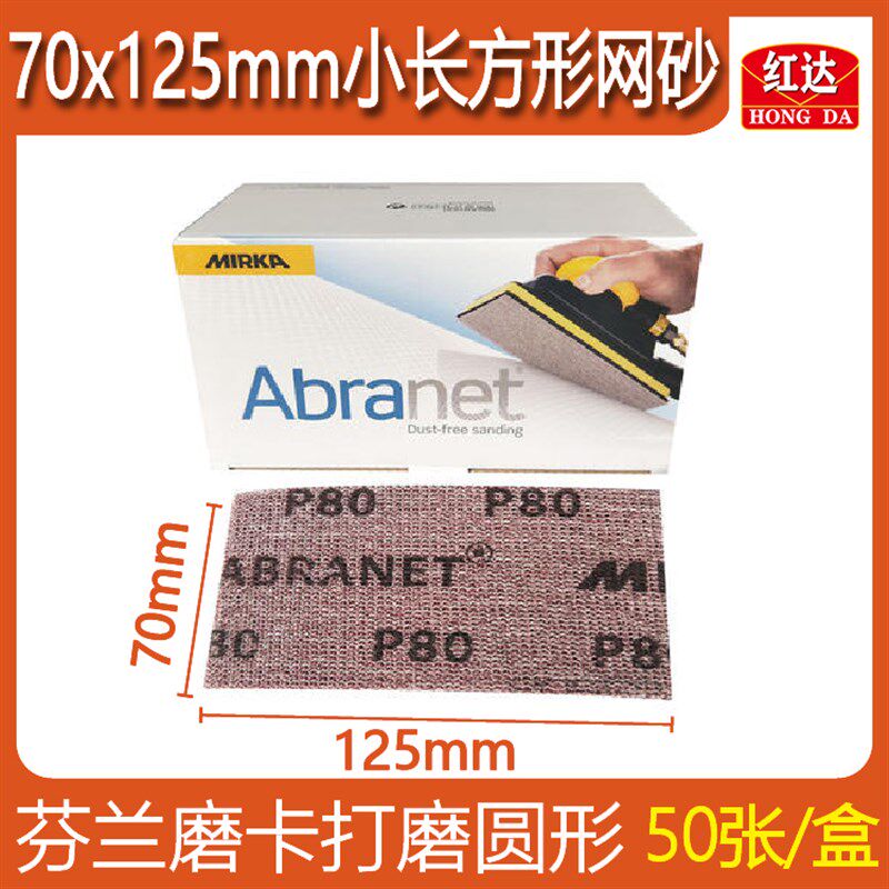 红达摩卡70mm125mm干磨机网砂 小长方形砂纸50张芬兰磨卡打磨圆形