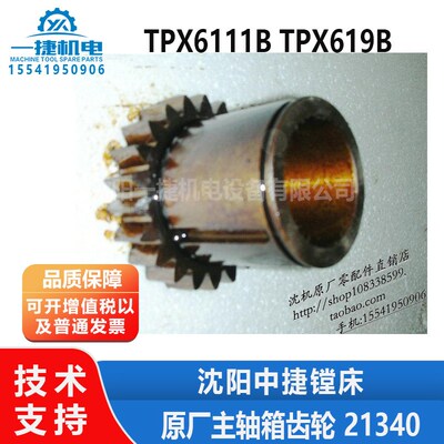 沈阳中捷镗床配件 TPX6111B TPX619B 原厂 主轴箱齿轮 21340