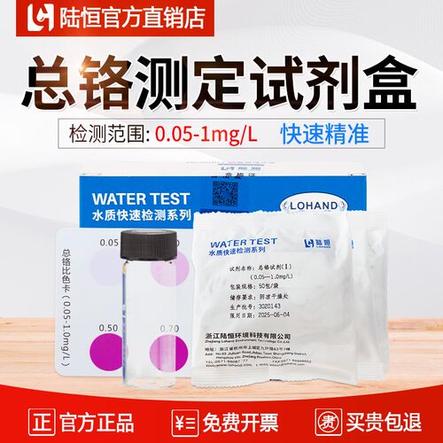 陆恒总铬测定试剂盒水质六价铬检测试纸污水TCr测试剂快速测试包