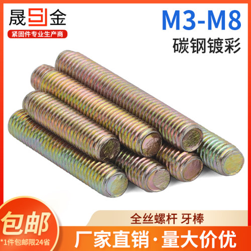 镀彩锌牙棒全螺纹通丝短牙棒双头螺杆螺纹棒全丝螺柱M3M4M5M6M8