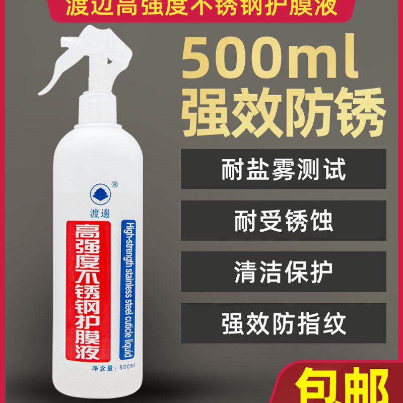 渡边高强度不锈钢防指纹护膜液清洁防锈护理剂金属表面保护层包邮