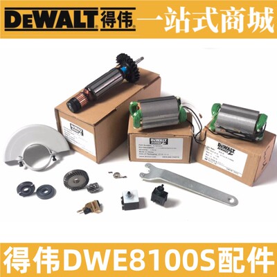 原装得伟角磨机DWE8100T/DWE8100S/8110S转子定子碳刷开关小齿轮