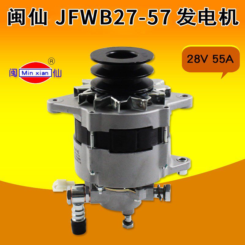 闽仙发电机 JFWB27-57  28V 55A 1500w 带泵双皮带盘适用朝柴6102
