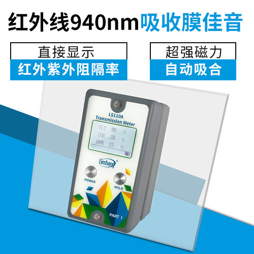 林上LS110A太阳膜测试仪汽车前挡玻璃膜防爆膜隔热检测仪器分体式
