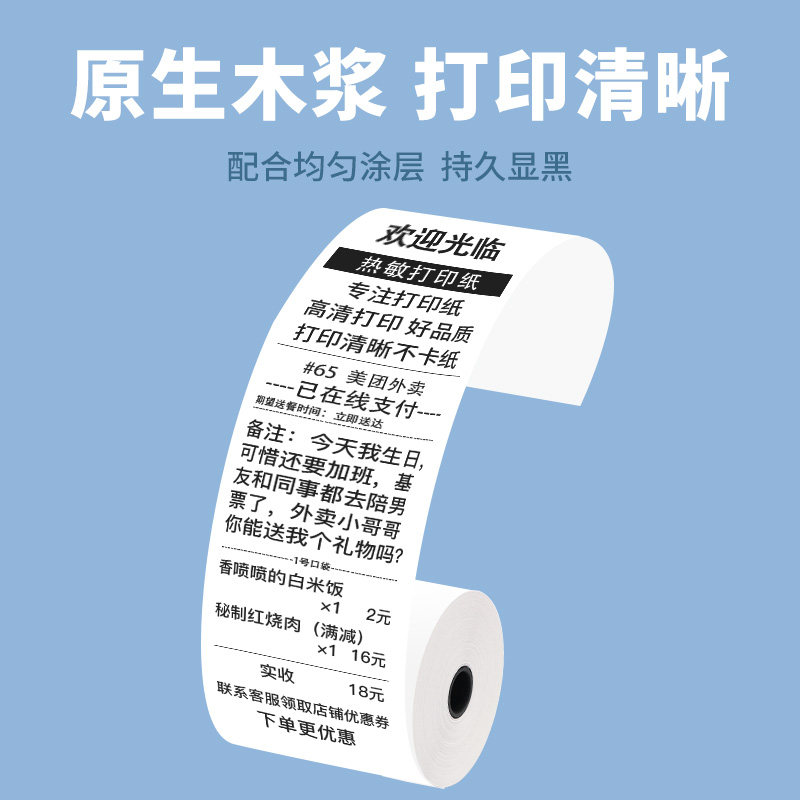 飞鹅外卖打印机专用热敏小票纸58mm打印纸致境美团收银机收款机纸