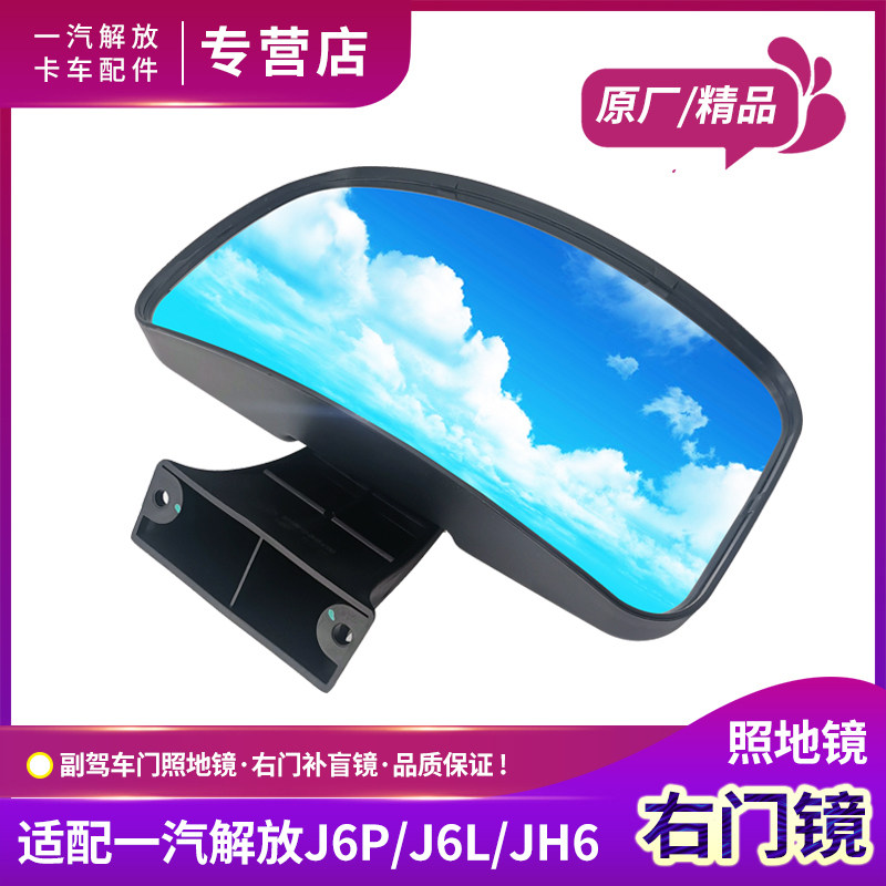 适配解放JH6右门镜J6P右侧车门照地镜J6L补盲镜反光镜子原厂配件