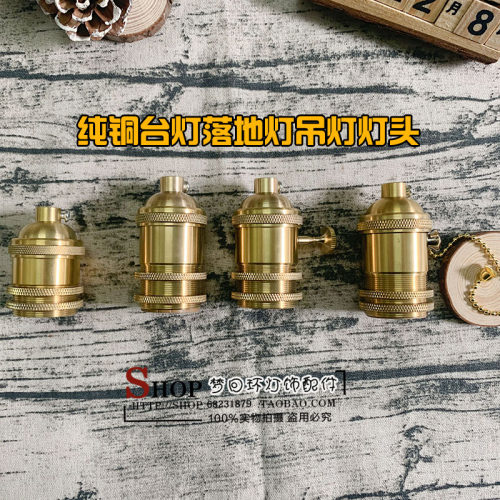 E26E27螺口带拉线拉链带旋钮带开关黄铜灯头台灯落地灯带螺纹灯座