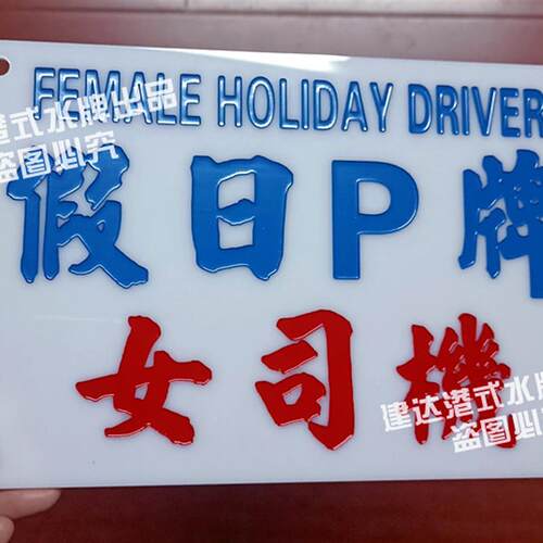 定制港式创意水牌汽车内饰摆件新手上路注意车距饰品亚克力指示牌