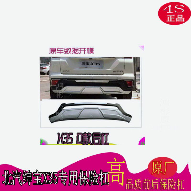 北汽绅宝X35原厂保险杠防撞护杠大包围改装装饰专用前后杠侧踏板
