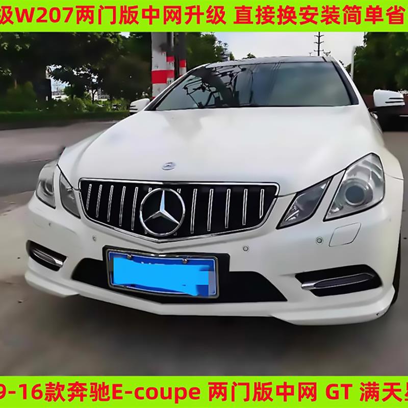 宾士E260coupe改装中网 E级两门竖条中网 W207GT满天星中网 奔驰E