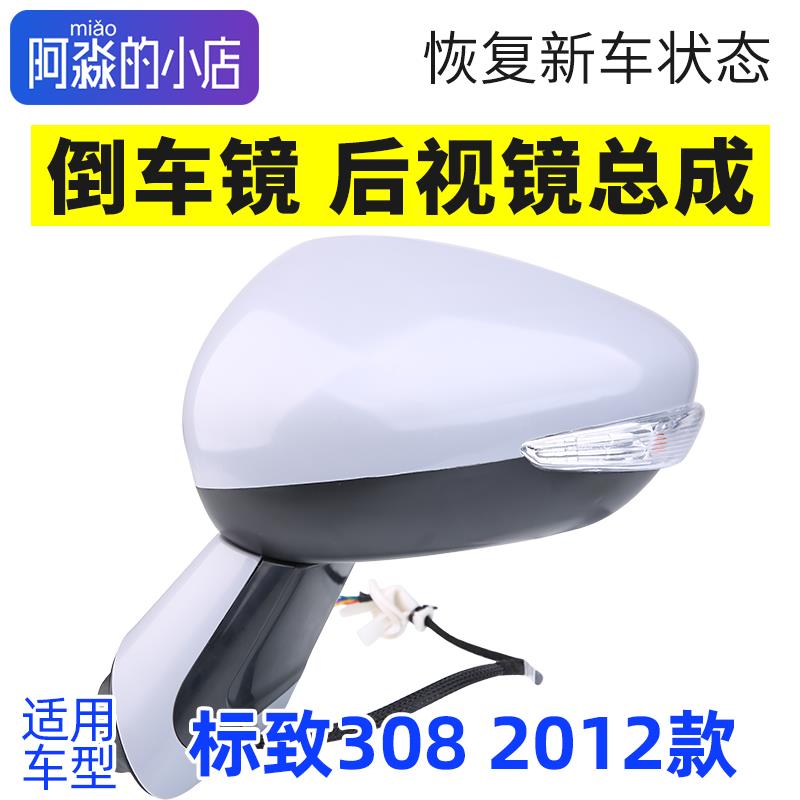 老款12年标致308后视镜总成308倒车镜左后外侧电动反光镜手动折叠