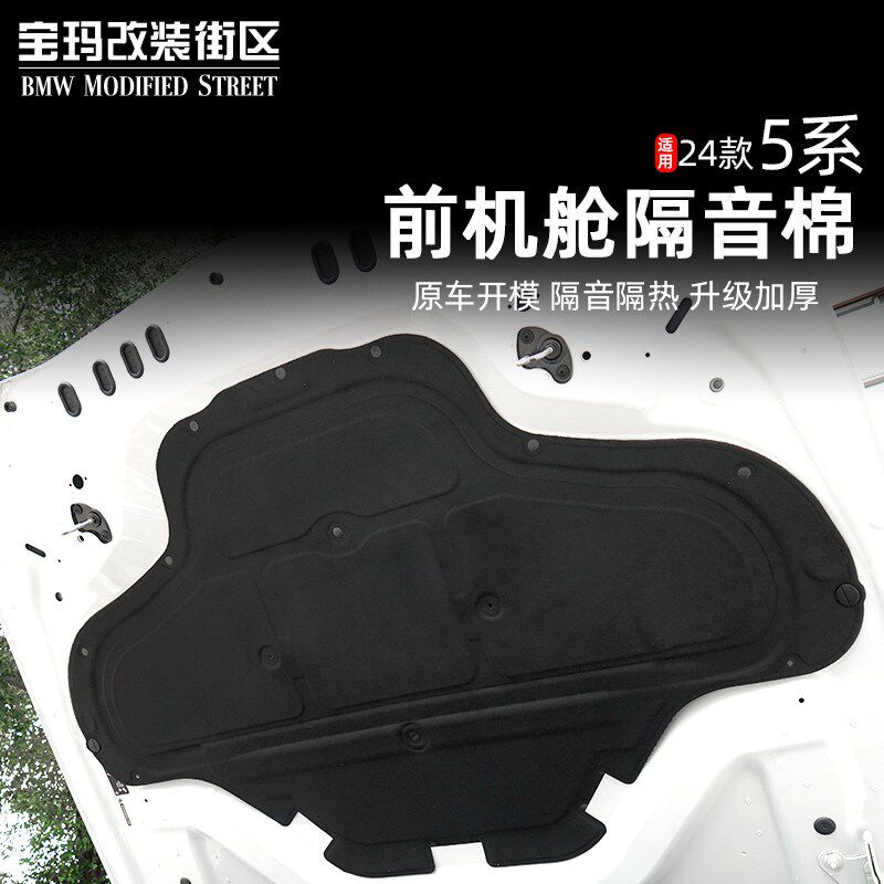 宝马24-25款5系i5前机舱隔音棉隔热棉发动机引擎盖隔热吸音板改装