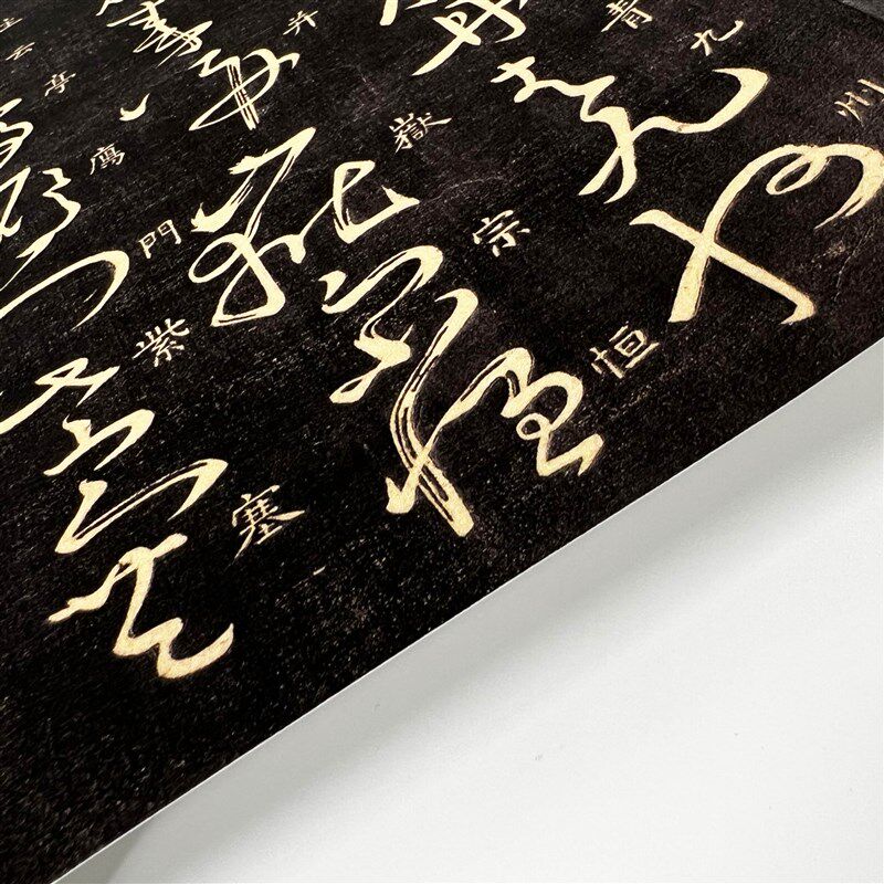 怀素大草千字文 超清带释文 高清艺术微喷装饰字画