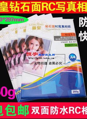 包邮 丽皇 a4相纸 喷墨 高光双面防水RC相片纸A4260克 260g照片纸