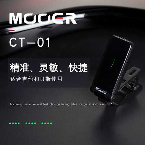 MOOER/魔耳 CT-01调音表 吉他贝斯管乐弦乐调音器高灵敏重力感应