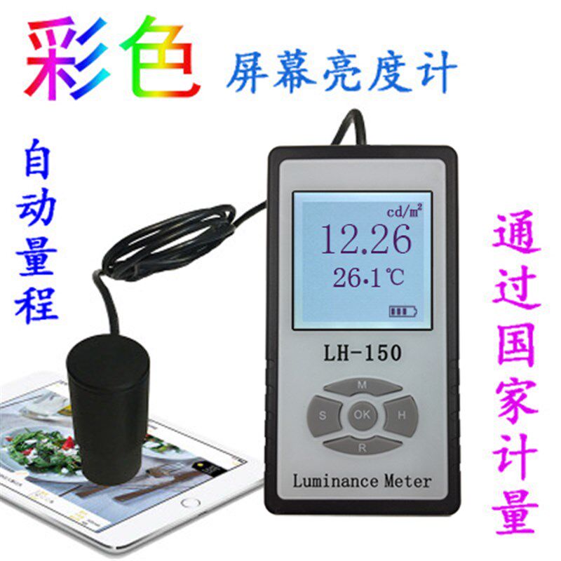 LH-150 彩色屏幕亮度计LED液晶显示屏电视机辉度计荧光屏测试仪