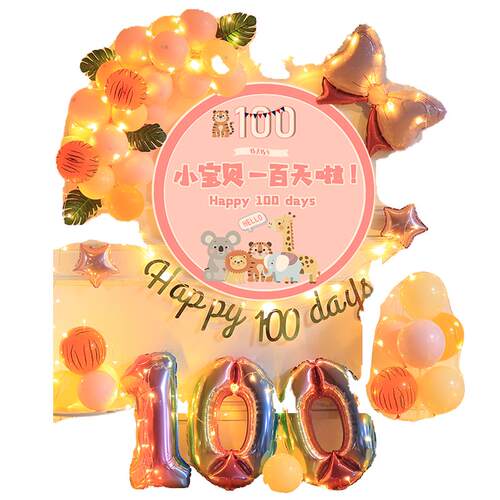 虎宝宝100天纪念日布置气球婴儿百天宴满月酒30天背景墙装扮装饰