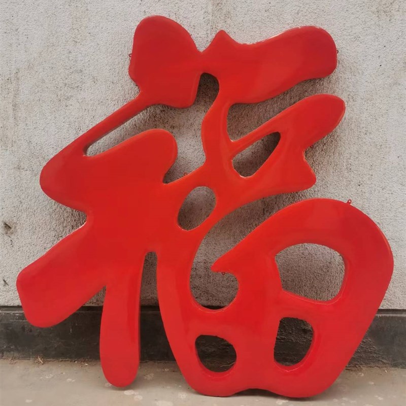 不锈钢钛金福字迎门墙福字影壁墙照壁墙大福字金属烤漆红福字定做图片