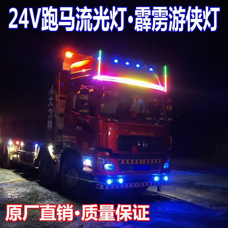 24V半挂货车卡车遮阳板导流罩中网改装led霹雳游侠七彩跑马流水灯