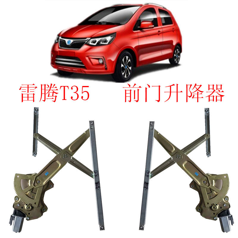雷腾新能源电动汽车车门玻璃升降器雷腾T35电动汽车电动玻璃摇机