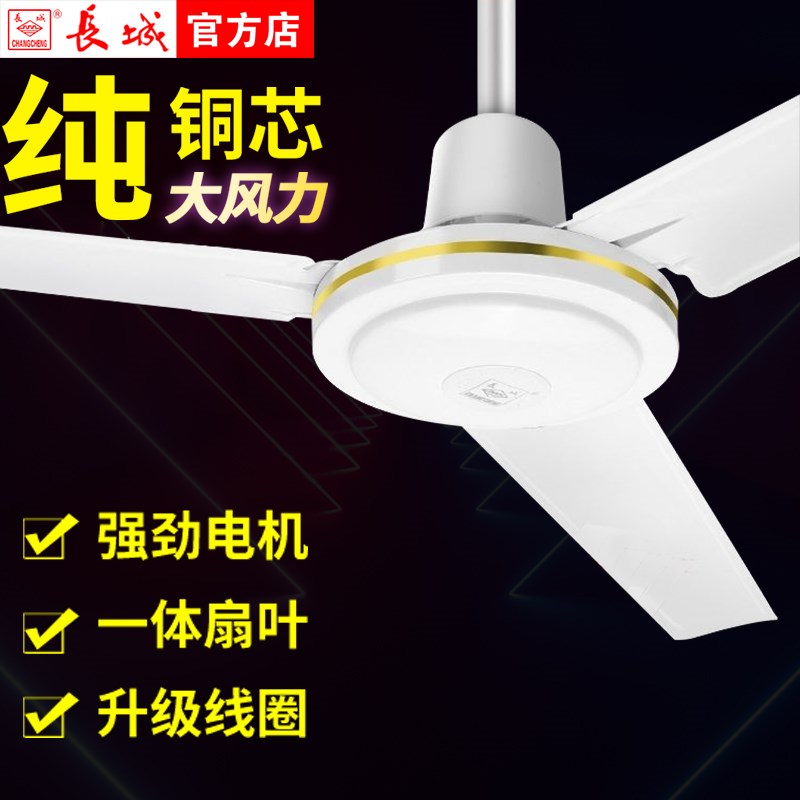 长城铁叶吊扇大风力家用客厅卧室老式电风扇静音五叶吊式工业吊扇