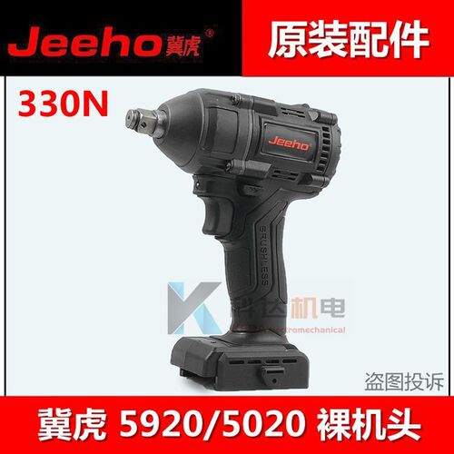 冀虎Jeeho无刷锂电扳手充电扳手裸机头/单机头/总成配件